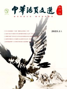 中华活页文选·教师版杂志